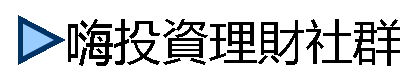 嗨投資理財社群