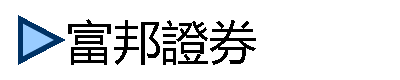 富邦證券