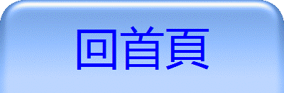 回首頁