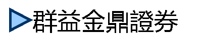 群益金鼎證券