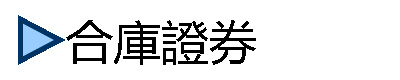 合庫證券