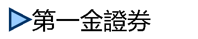 第一金證券