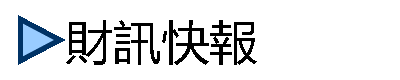 財訊快報