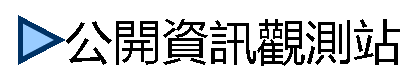 公開資訊觀測站