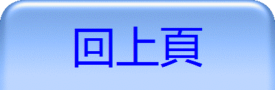回上頁