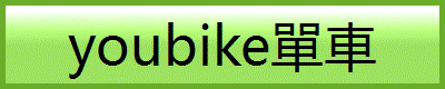 youbike單車