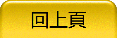 回上頁