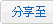 分享至