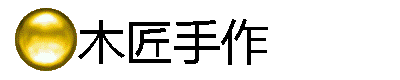 木匠手作