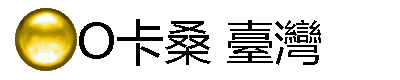 O卡桑 臺灣