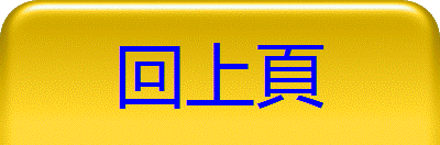 回上頁