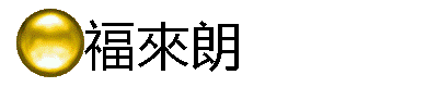 福來朗