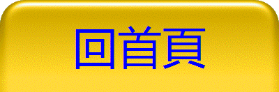 回首頁