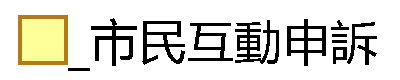 _市民互動申訴