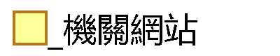 _機關網站