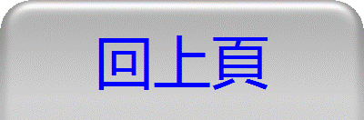 回上頁