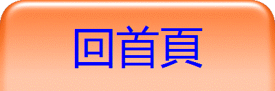 回首頁