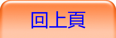 回上頁